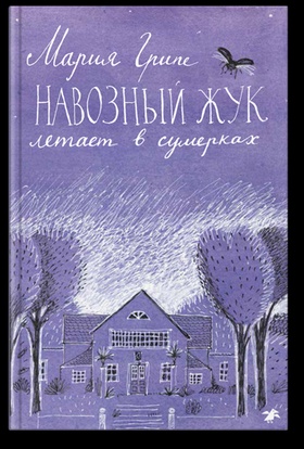 Навозный жук летает в сумерках