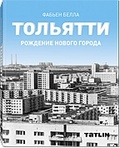 Тольятти. Рождение нового города 