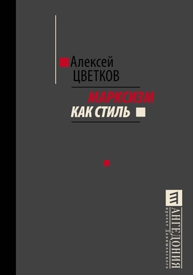 Марксизм как стиль