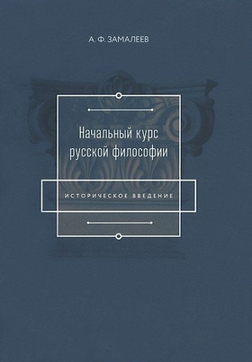 Начальный курс русской философии: (Историческое введение)