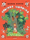 Красная шапочка. Рисунки Э. Булатова, О. Васильева — Перро Ш.