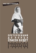 "Претерпевший до конца спасён будет": женские исповедальные тексты о революции и Гражданской войне в России