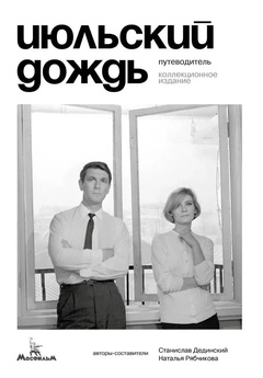 Июльский дождь. Путеводитель. Коллекционное издание