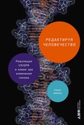 Редактируя человечество: Революция CRISPR и новая эра изменения генома