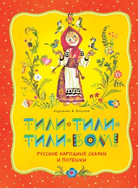 Тили-тили-тили-бом! Русские народные сказки и потешки