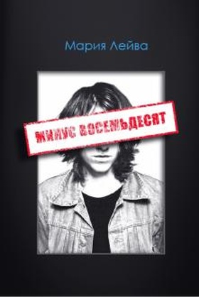 Минус восемьдесят