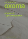 Охота. Краткий русский роман
