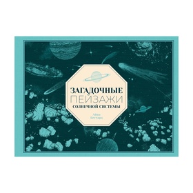 Загадочные пейзажи Солнечной системы