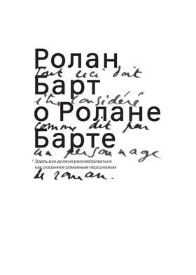 Ролан Барт о Ролане Барте