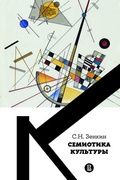 Семиотика культуры — Зенкин С. Н.