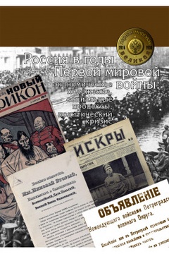 Россия в годы Первой мировой войны: экономическое положение, социальные процессы, политический кризис