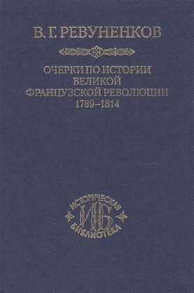 Очерки по истории Великой французской революции. 1789-1814