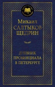 Дневник провинциала в Петербурге — Салтыков-Щедрин М. Е.