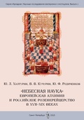 «Небесная наука»: западная алхимия и российское розенкрейцерство в XVII–XIX вв.