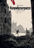 Колумбусштрассе. Семейная история 1935-1945 — Дамен Т.