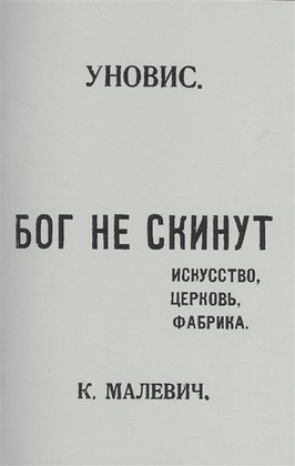 Бог не скинут. Искусство, фабрика, церковь: Репринтное издание