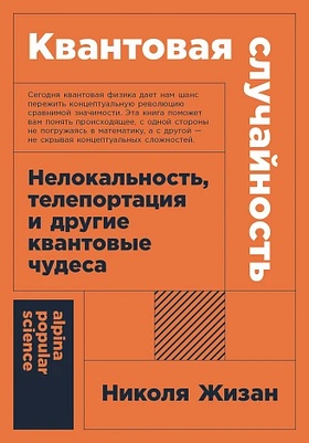 Квантовая случайность. Нелокальность, телепортация и другие квантовые чудеса