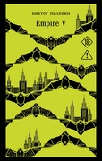 Empire V — Пелевин В.