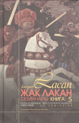 Семинары. Кн. 5: Образования бессознательного 
