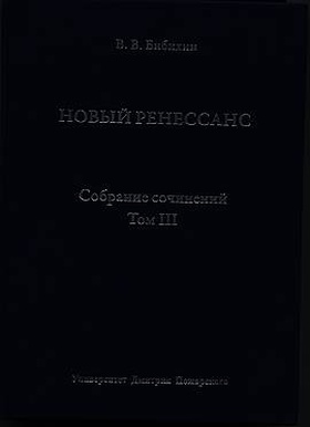 Собрание сочинений. Том III. Новый ренессанс