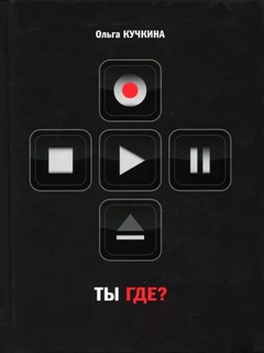 Ты где?: Семейный роман