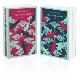 Сага о Форсайтах: В 2 книгах