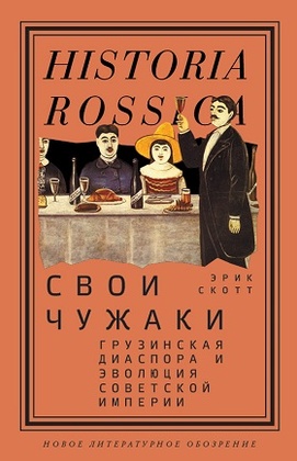 Свои чужаки. Грузинская диаспора и эволюция Советской империи