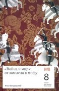 «Война и мир»: от замысла к мифу