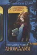 Последние чудеса (в 3 кн., кн. 1): Аномалия