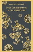 Село Степанчиково и его обитатели — Достоевский Ф. М.