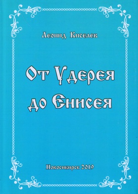 От Удерея до Енисея. Из записей писателя