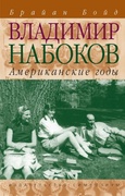 Владимир Набоков. Американские годы