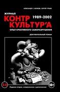 «Журнал КонтрКультУр`а». Опыт креативного саморазрушения 1989-2002. Документальный роман