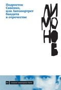 Подросток Савенко, или Автопортрет бандита в отечестве