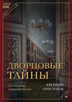 Дворцовые тайны