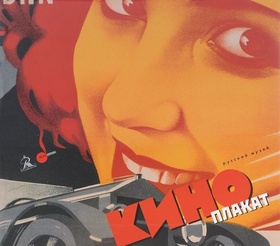 Киноплакат из собрания Русского музея