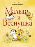Малыш и веснушка
