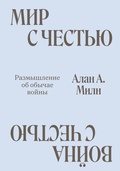 Мир с Честью. Война с Честью — Милн А. А.