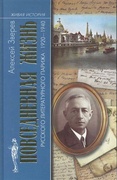 Повседневная жизнь русского литературного Парижа. 1920-1940 гг. (2-е изд.)