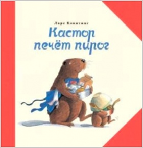 Кастор печёт пирог