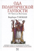 Ода политической глупости. От Трои до Вьетнама