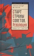 Старт Страны Советов. Революция. Октябрь 1917- март 1918