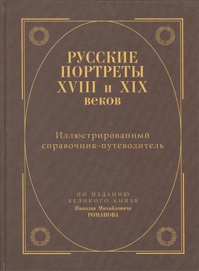 Русские портреты XVIII и XIX веков