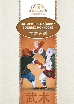 История китайских боевых искусств