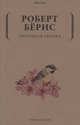 Любовная лирика — Бёрнс Р.