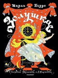 Золушка. Рисунки Э. Булатова, О. Васильева — Перро Ш.