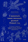 Страшный, таинственный, разный Новый год. От Чукотки до Карелии. Старинные легенды, магические обряды