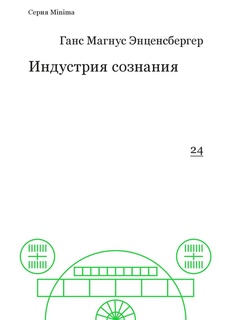 Индустрия сознания. Элементы теории медиа