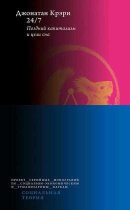 24/7. Поздний капитализм и цели сна