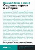 Психология в кино: Создание героев и историй — Салахиева-Талал Т.